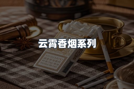 云霄香烟系列